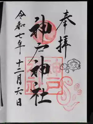 神戸神社の御朱印