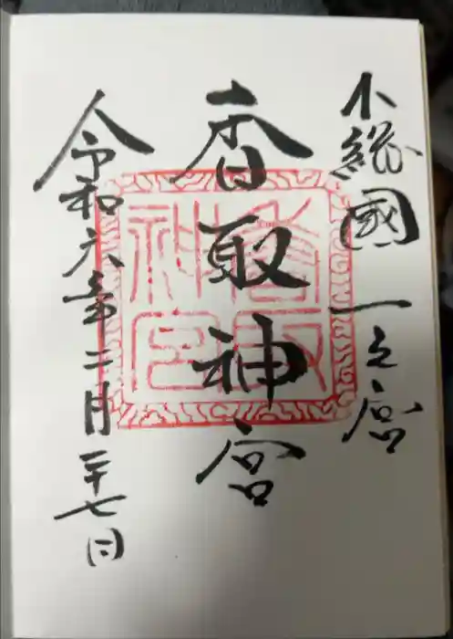 香取神宮の御朱印