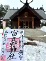 富良野神社の御朱印