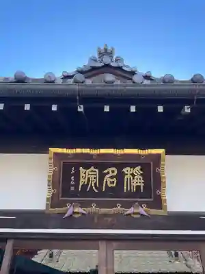 稱名院(東京都)