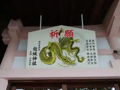 龍城神社の絵馬