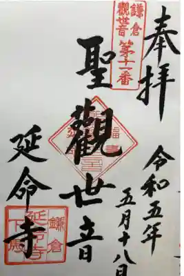 延命寺の御朱印