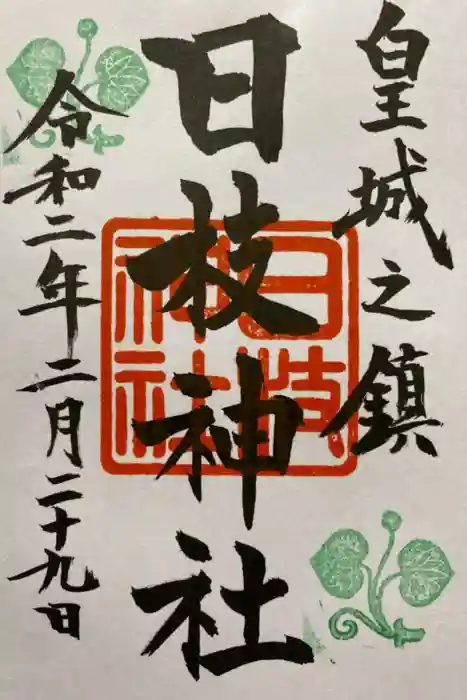 日枝神社の御朱印