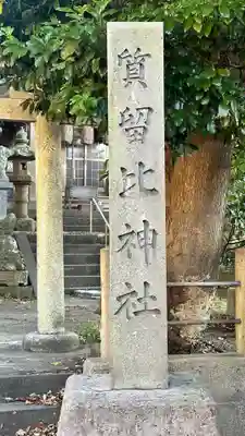 質留比神社(島根県)