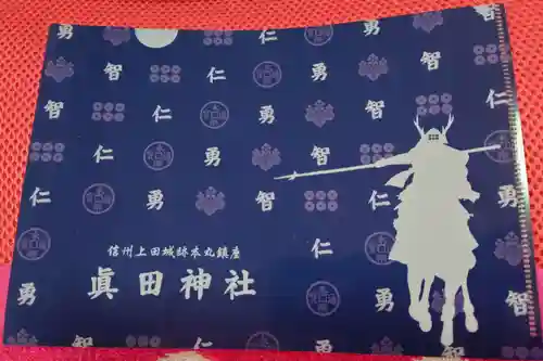 眞田神社の御朱印