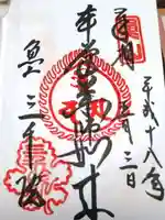 三千院門跡の御朱印