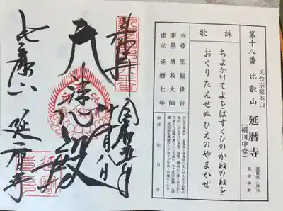 比叡山延暦寺横川中堂
新西国霊場