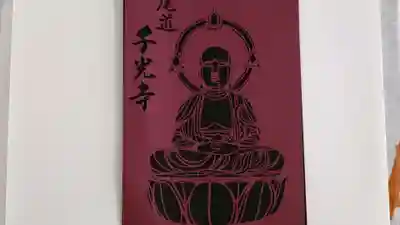 千光寺(広島県)