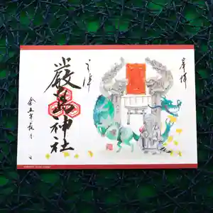 三津厳島神社の御朱印 2023年09月01日(金)〜(2023年08月27日(日) 15時43分09秒投稿)
