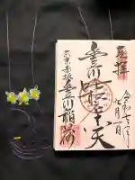 豊川稲荷東京別院の御朱印