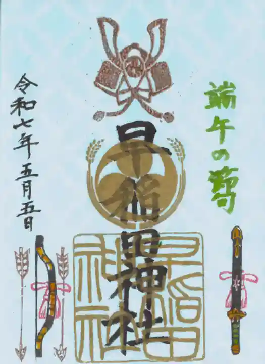 早稲田神社の御朱印