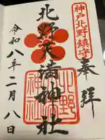 北野天満神社の御朱印