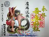 御殿場東照宮 吾妻神社 の御朱印