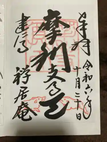 摩利支天堂 禅居庵(京都府)