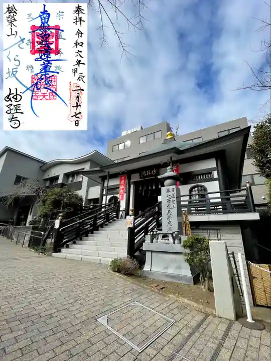 妙経寺(東京都)