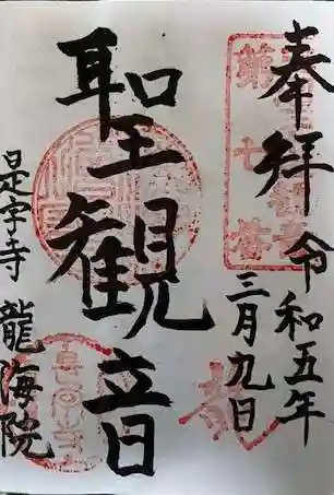 龍海院の御朱印