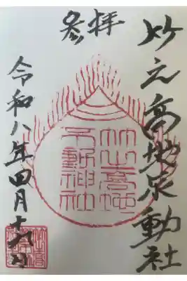 竹之高地不動社の御朱印