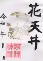 阿保神社(大阪府)