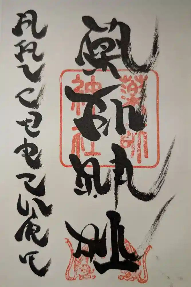 浅岸薬師神社の御朱印