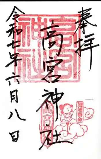 高宮神社の御朱印 2025年06月