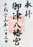 御津八幡宮の御朱印