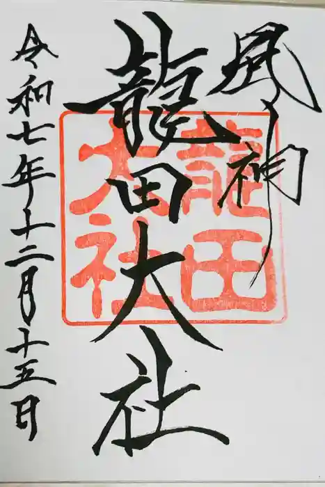 龍田大社の御朱印
