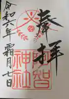 阿智神社の御朱印
