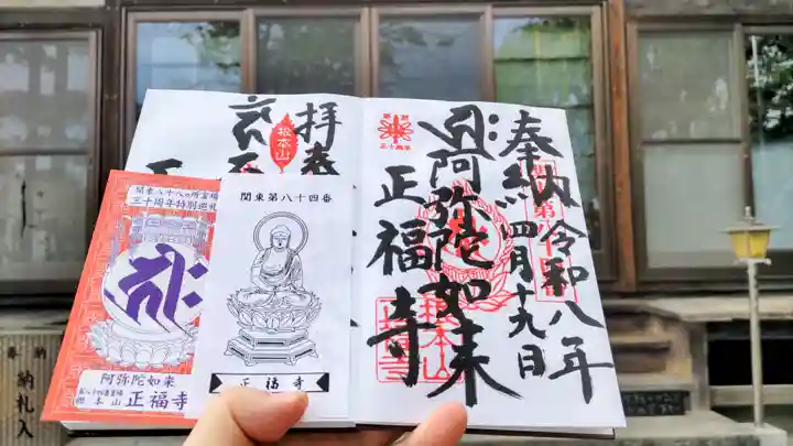 正福寺の御朱印