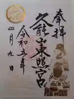 久能山東照宮の御朱印