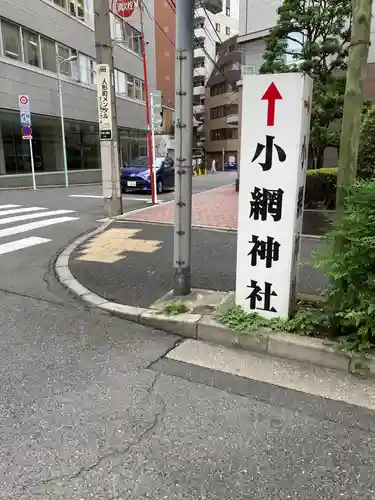 小網神社のその他建物
