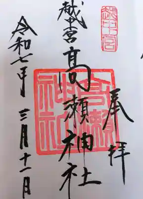越中一宮 髙瀬神社の御朱印
