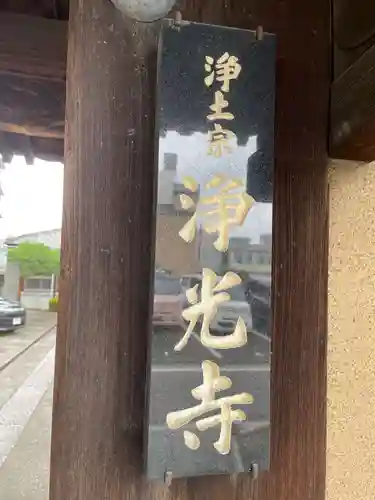 浄光寺(京都府)