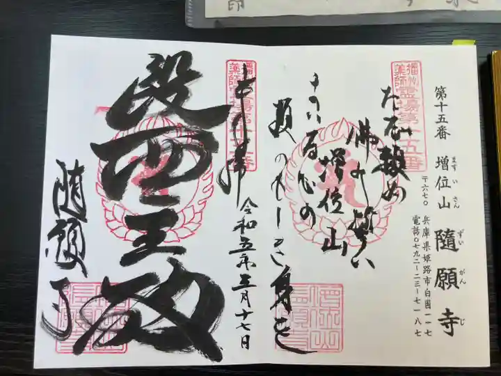 随願寺の御朱印