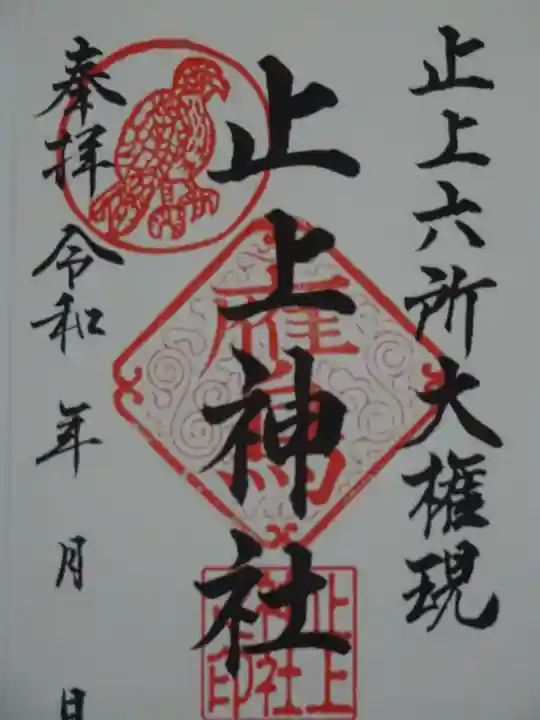 止上神社の御朱印