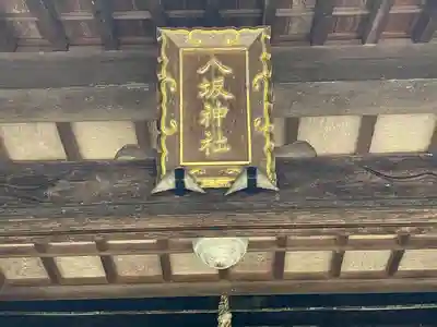 八坂八幡神社(滋賀県)