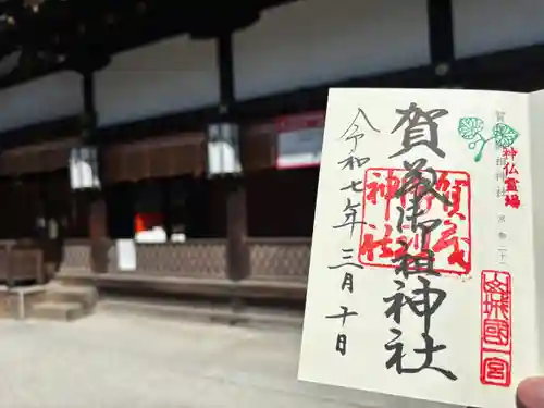 賀茂御祖神社（下鴨神社）の御朱印