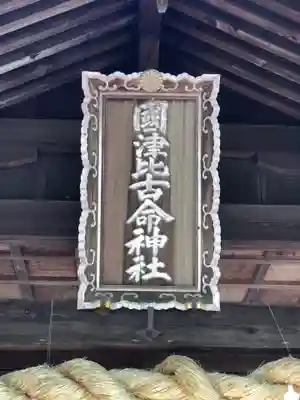 國津比古命神社のその他建物