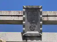 内林厄神宮(八幡神社)(京都府)