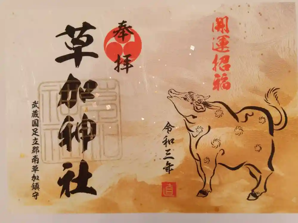 草加神社の御朱印
