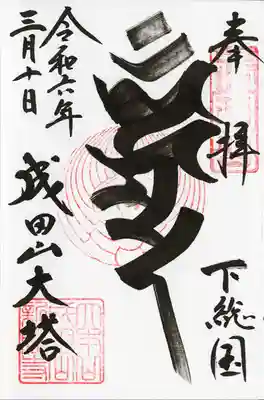 成田山平和大塔(千葉県)