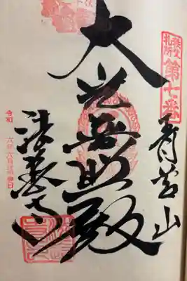 法長寺の御朱印