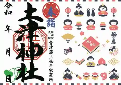 土津神社｜こどもと出世の神さまの御朱印