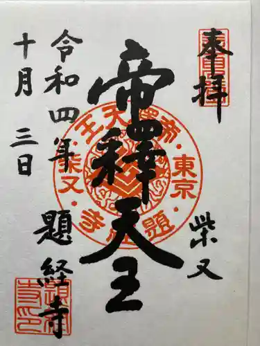 題経寺（柴又帝釈天）(東京都)