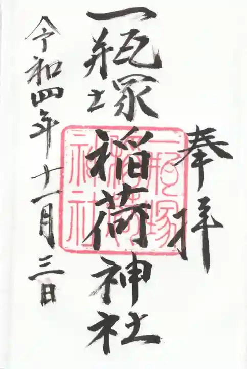 一瓶塚稲荷神社(栃木県)