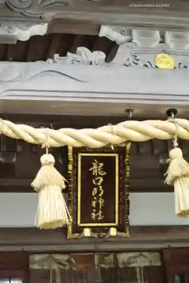 龍口明神社(神奈川県)