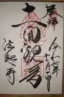 法起寺の御朱印