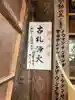 光明院 薬師堂のその他建物