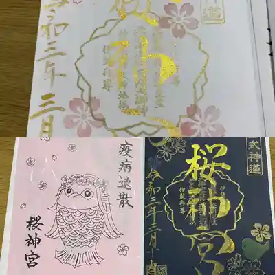 桜神宮の授与品その他