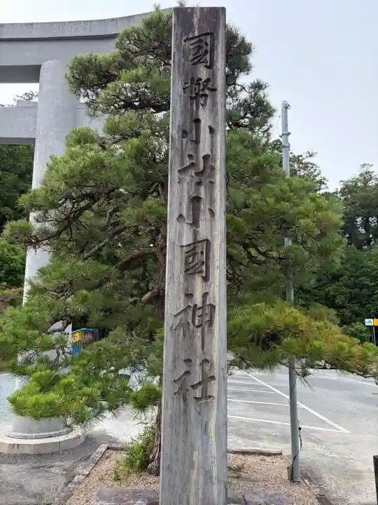 小國神社(静岡県)