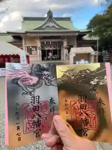 羽田八幡宮の御朱印